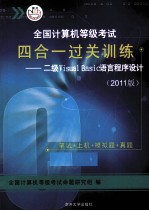 全国计算机等级考试四合一过关训练  二级VISUAL BASIC语言程序设计  2011版