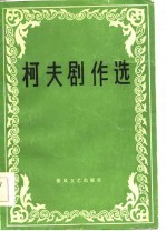 <em>柯夫</em>剧作选
