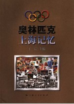 奥林匹克  上海记忆