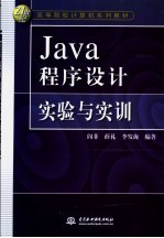 <em>Java</em><em><em>程序</em><em>设计</em></em>实验<em>与<em>实训</em></em>