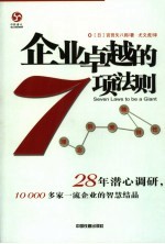 企业卓越的7项法则  理念带来独创性