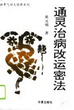 通灵治病改运密法——中国<em>元明</em>气功速效高功