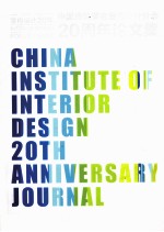 中国建筑学会<em>室内</em><em>设计</em>分会20周年论文集