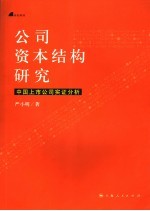 公司资本结构研究  中国上市公司实证分析