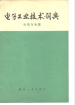 <em>电子</em>工业<em>技术</em>词典  电线与电缆