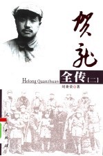 贺龙全传  第2册