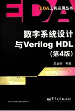 数字系统<em>设计</em>与Verilog HDL  第4版