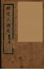 钦定三国志  魏  <em>卷</em><em>1</em>-<em>6</em>