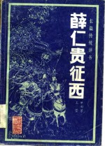 薛仁贵征西  传统长篇评书