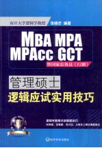 管理硕士<em>逻辑</em><em>应试</em>实用技巧