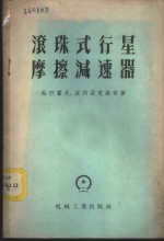 滚珠式行星磨擦减速器