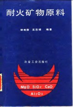 耐火矿物原料