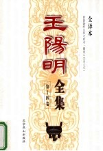 <em>王阳</em><em>明</em>全集  第14卷  全译本