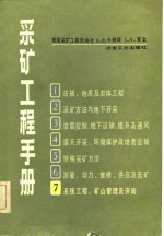 采矿工程<em>手册</em>  第7分册  系统工程、矿山管理及咨询