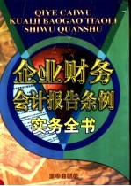 个来财务会计报告条例实务全书  下