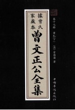 曾文正公全集  曾氏家藏本  第17册  书札  下