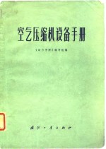 空气压缩机设备<em>手册</em>