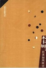 十二木卡姆  巨灵如春风吹过