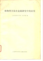 核物理方法在金属研究中的应用