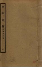 春秋经解  <em>5</em>