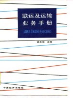 联运及运输业务手册