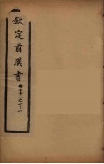 钦定<em>后<em>汉书</em></em>  <em>卷</em>7<em>2</em>-77