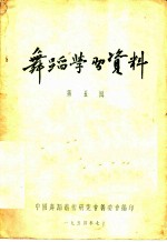 舞蹈学习资料  第5辑
