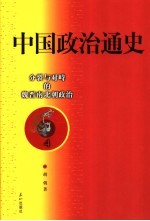 中国政治通史  4  分裂与对峙的魏晋南北朝政治