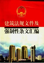 建筑法规文件及强制性条文汇编  下