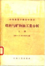 中等专业学校教学用书  燃料与矿物油工业分析  上