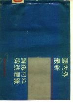 国内外最新钢铁材料牌号便览  五、合金钢钢材