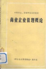 商业企业管理<em>概论</em>