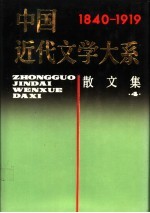 中国<em>近代</em>文学<em>大系</em>散文集  <em>1</em>840-<em>1</em>9<em>1</em>9  <em>第</em>3集  <em>第</em><em>1</em>3卷  散文集  4