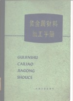 贵金属材料加工<em>手册</em>