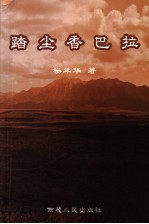 踏尘<em>香</em>巴拉