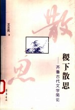 稷下散思  齐鲁古代文学简论