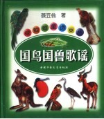 绿蝈蝈童诗画丛  国鸟、国兽歌谣