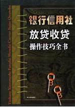 银行信用社放贷收贷操作技巧全书  上