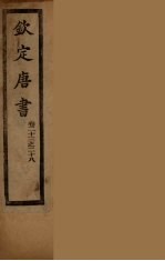 钦定<em>唐</em>书  卷23-28