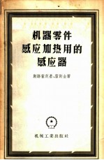 机器零件感应加热用的感应器  设计与制造