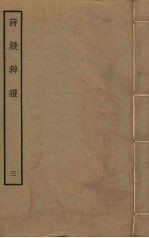 诗疑<em>辨证</em>  3