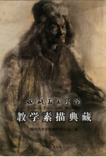 四川美术<em>学院</em>：<em>教学</em>素描典藏