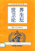 <em>世界</em>卫生论坛  国际卫生发展杂志  第16卷  1995年  第2、3、4期