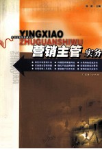 营销主管<em>实务</em>
