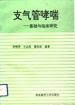 支气管哮喘  基础与临床研究