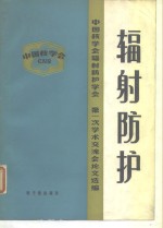 辐射防护