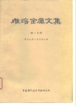 难熔<em>金属</em>文集  第1分册