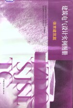 建筑电气<em>设计</em>实例图册  体育建筑篇
