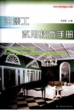 油漆工<em>实用</em><em>技术</em><em>手册</em>