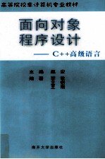 C++高级语言  <em>面向</em><em>对象</em><em><em>程序</em><em>设计</em></em>